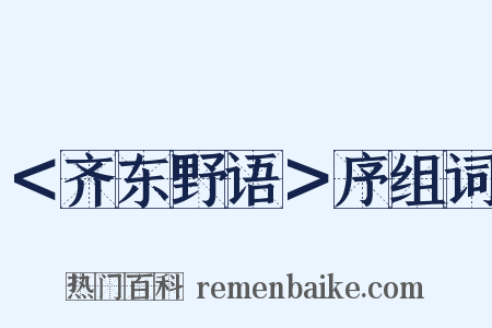 ＜齐东野语＞序组词是什么意思的图片